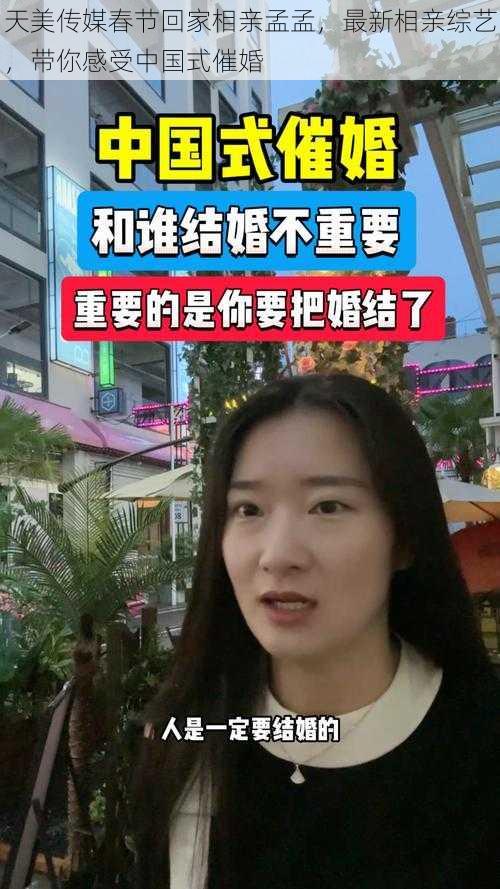 天美传媒春节回家相亲孟孟，最新相亲综艺，带你感受中国式催婚