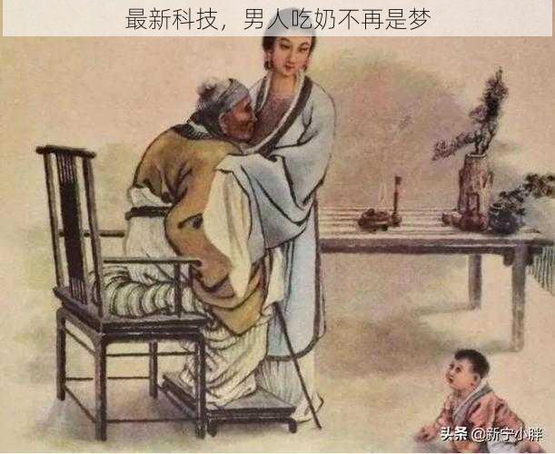 最新科技，男人吃奶不再是梦