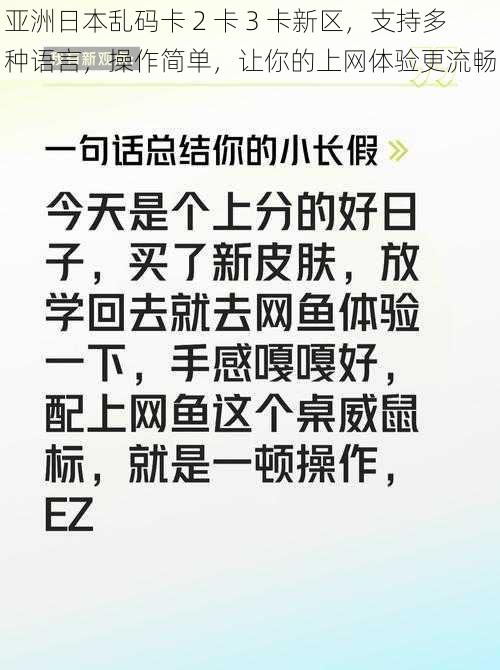 亚洲日本乱码卡 2 卡 3 卡新区，支持多种语言，操作简单，让你的上网体验更流畅