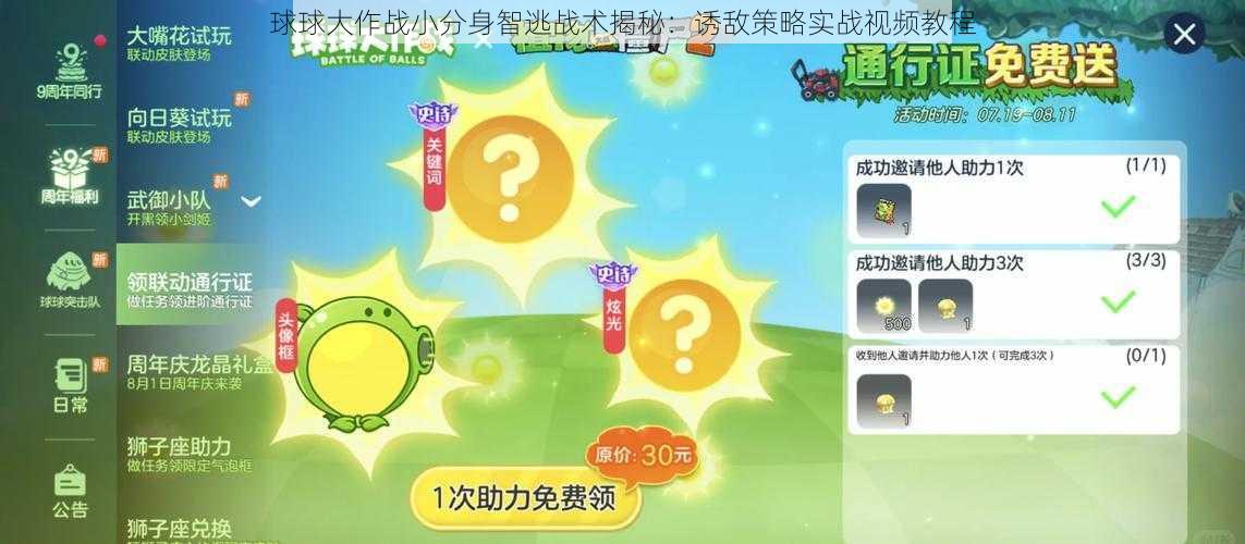 球球大作战小分身智逃战术揭秘：诱敌策略实战视频教程