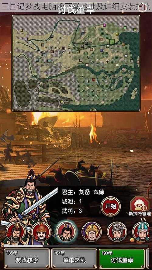 三国记梦战电脑版下载地址及详细安装指南