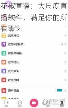 花椒直播：大尺度直播软件，满足你的所有需求