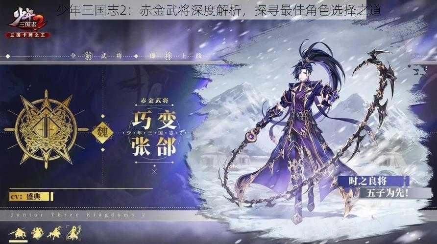 少年三国志2：赤金武将深度解析，探寻最佳角色选择之道