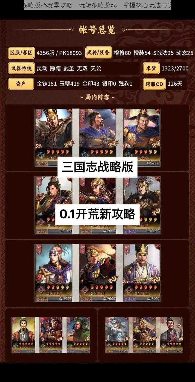 三国志战略版s6赛季攻略：玩转策略游戏，掌握核心玩法与实战技巧