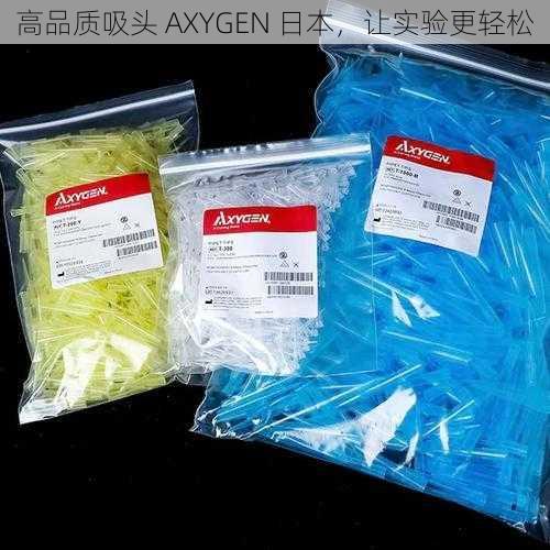 高品质吸头 AXYGEN 日本，让实验更轻松