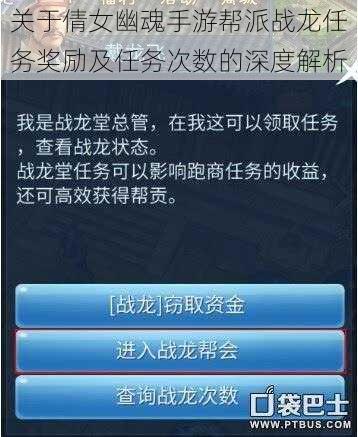 关于倩女幽魂手游帮派战龙任务奖励及任务次数的深度解析