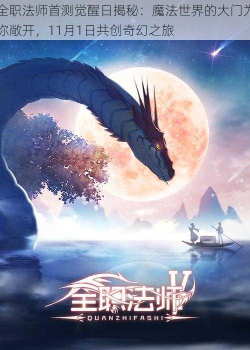 全职法师首测觉醒日揭秘：魔法世界的大门为你敞开，11月1日共创奇幻之旅