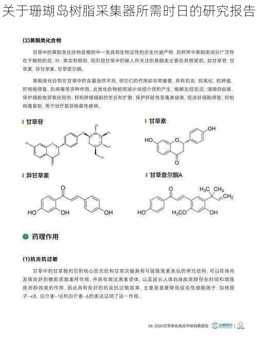 关于珊瑚岛树脂采集器所需时日的研究报告