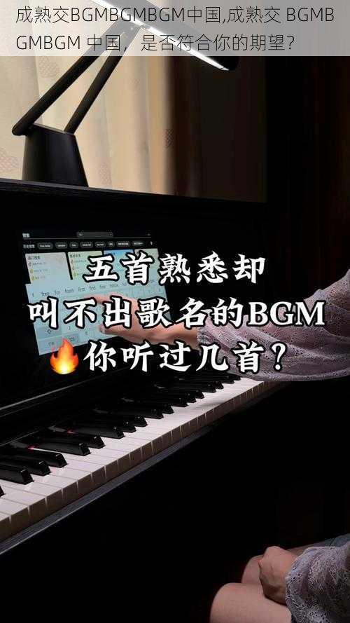 成熟交BGMBGMBGM中国,成熟交 BGMBGMBGM 中国，是否符合你的期望？