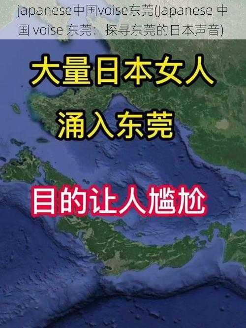 japanese中国voise东莞(Japanese 中国 voise 东莞：探寻东莞的日本声音)