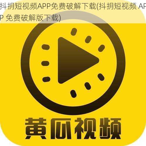 抖抈短视频APP免费破解下载(抖抈短视频 APP 免费破解版下载)