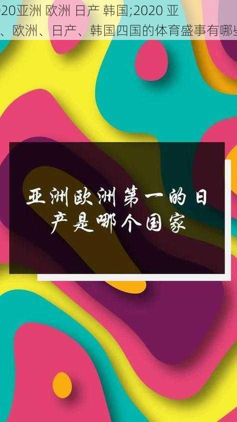 2020亚洲 欧洲 日产 韩国;2020 亚洲、欧洲、日产、韩国四国的体育盛事有哪些？