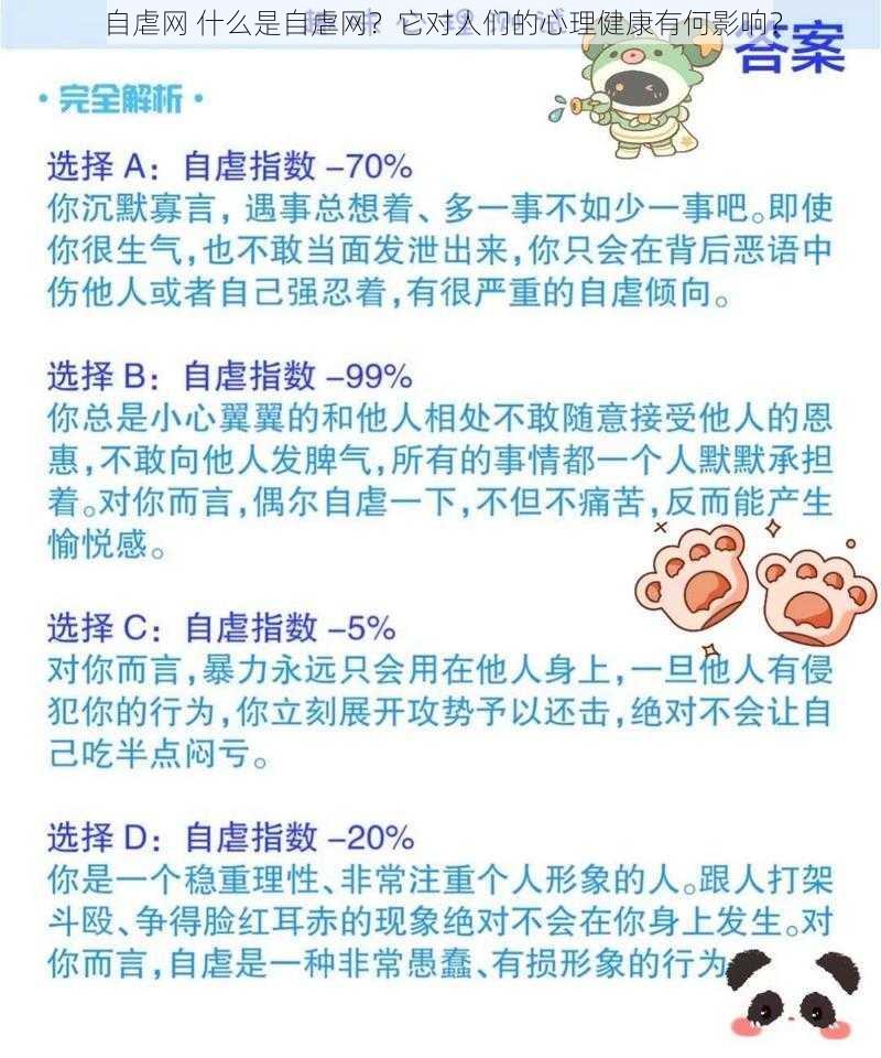 自虐网 什么是自虐网？它对人们的心理健康有何影响？