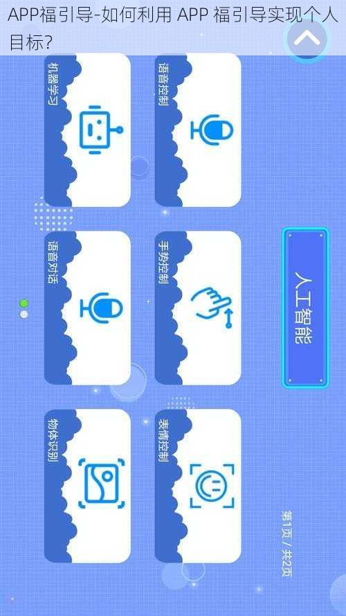 APP福引导-如何利用 APP 福引导实现个人目标？