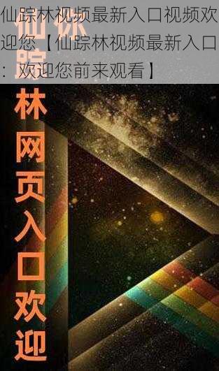 仙踪林视频最新入口视频欢迎您【仙踪林视频最新入口：欢迎您前来观看】