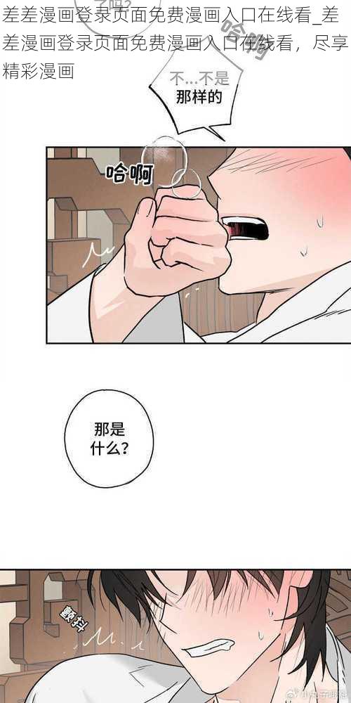 差差漫画登录页面免费漫画入口在线看_差差漫画登录页面免费漫画入口在线看，尽享精彩漫画