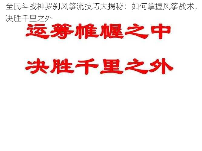 全民斗战神罗刹风筝流技巧大揭秘：如何掌握风筝战术，决胜千里之外