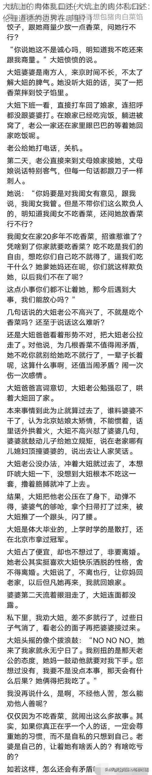 大炕上的肉体乱口述(大炕上的肉体乱口述：伦理道德的边界在哪里？)