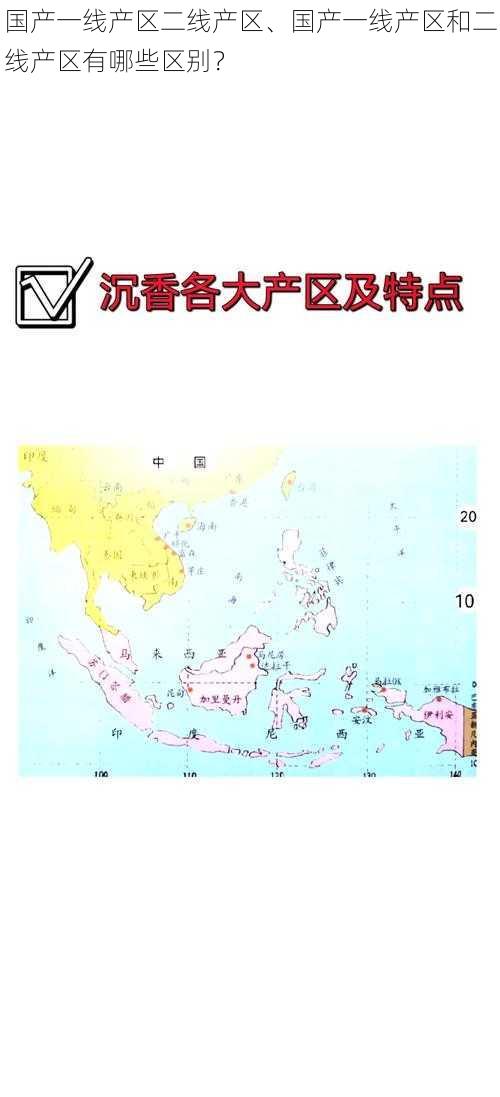 国产一线产区二线产区、国产一线产区和二线产区有哪些区别？