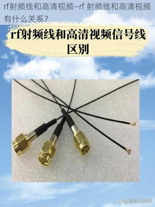 rf射频线和高清视频—rf 射频线和高清视频有什么关系？