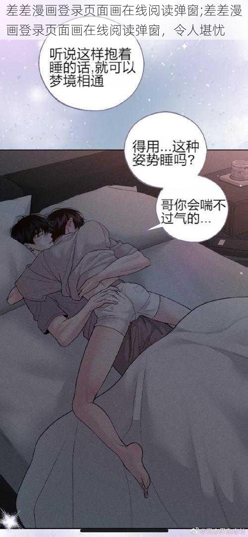 差差漫画登录页面画在线阅读弹窗;差差漫画登录页面画在线阅读弹窗，令人堪忧