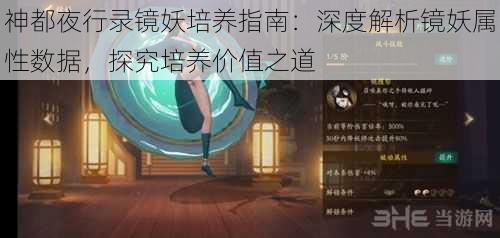 神都夜行录镜妖培养指南：深度解析镜妖属性数据，探究培养价值之道