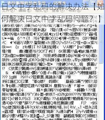 日文中字乱码的解决办法【如何解决日文中字乱码问题？】