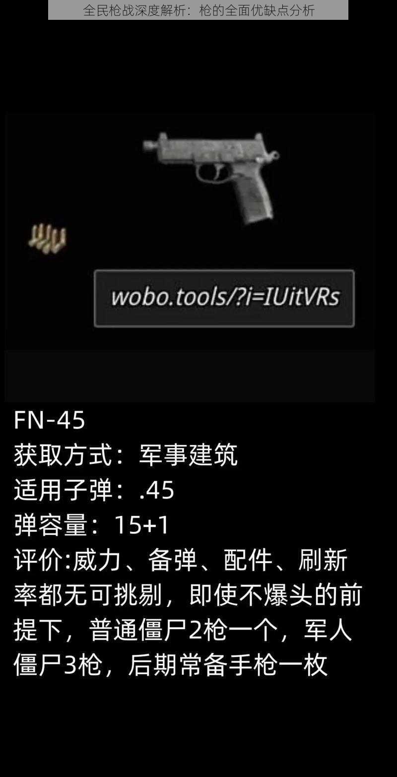 全民枪战深度解析：枪的全面优缺点分析