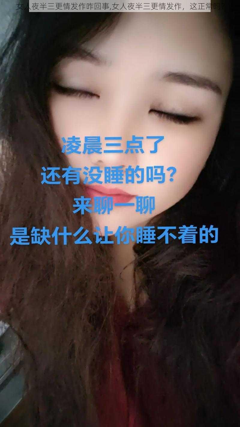 女人夜半三更情发作咋回事,女人夜半三更情发作，这正常吗？