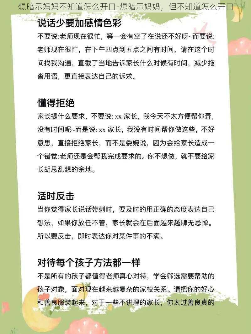 想暗示妈妈不知道怎么开口-想暗示妈妈，但不知道怎么开口