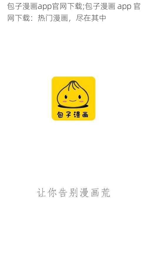 包子漫画app官网下载;包子漫画 app 官网下载：热门漫画，尽在其中