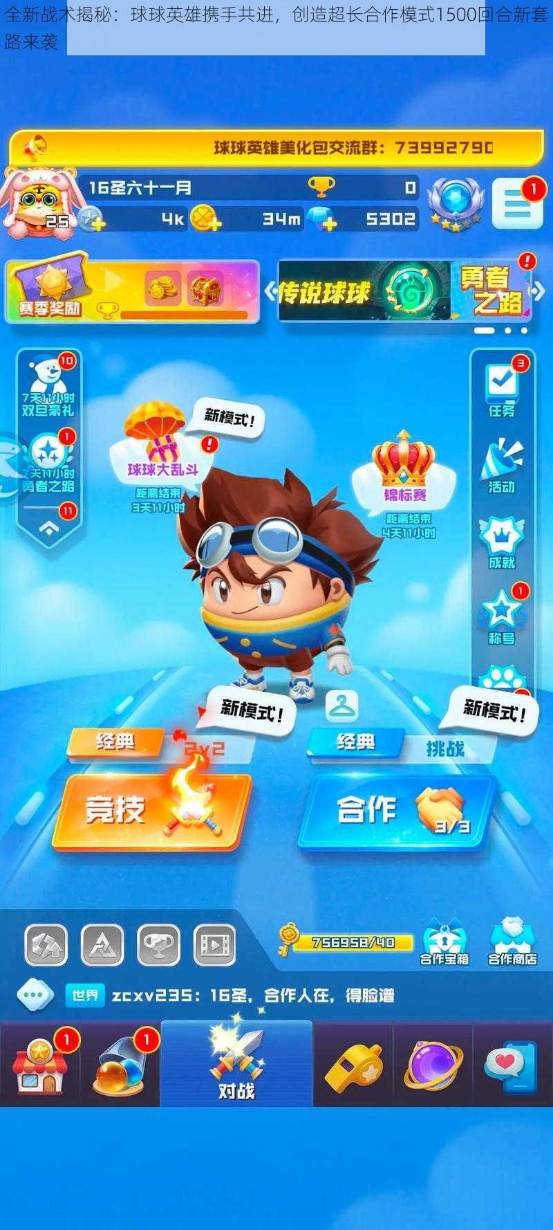 全新战术揭秘：球球英雄携手共进，创造超长合作模式1500回合新套路来袭