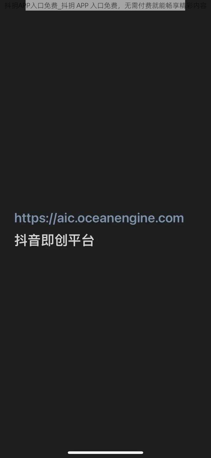 抖抈APP入口免费_抖抈 APP 入口免费，无需付费就能畅享精彩内容