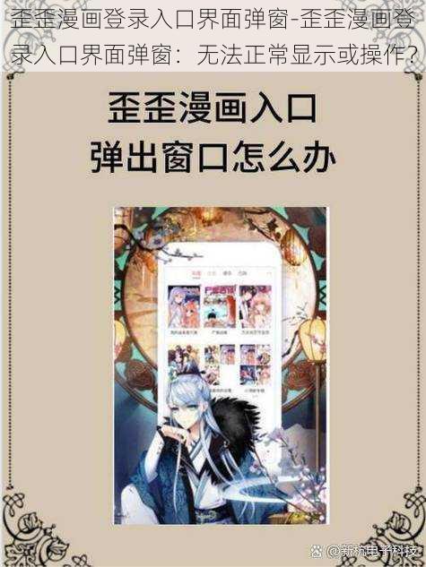 歪歪漫画登录入口界面弹窗-歪歪漫画登录入口界面弹窗：无法正常显示或操作？