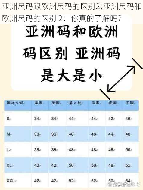 亚洲尺码跟欧洲尺码的区别2;亚洲尺码和欧洲尺码的区别 2：你真的了解吗？