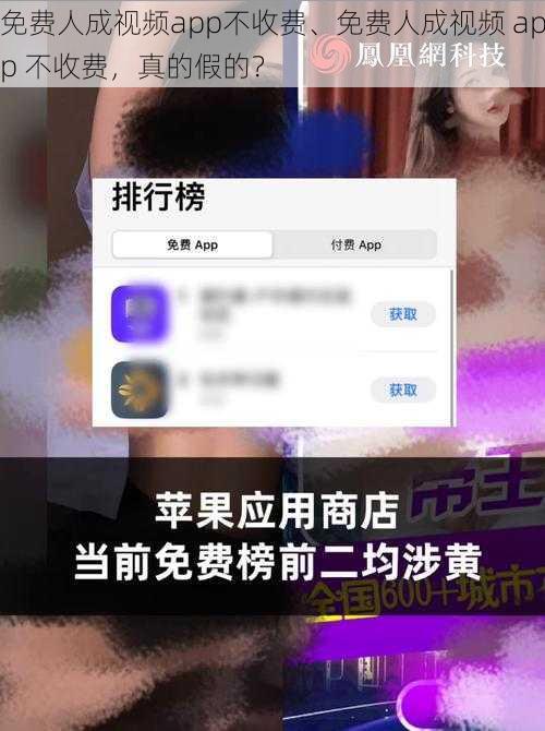 免费人成视频app不收费、免费人成视频 app 不收费，真的假的？