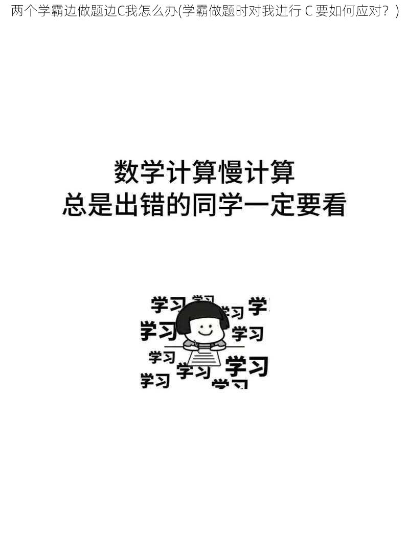 两个学霸边做题边C我怎么办(学霸做题时对我进行 C 要如何应对？)