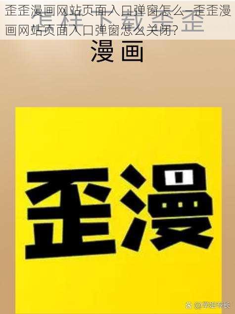 歪歪漫画网站页面入口弹窗怎么—歪歪漫画网站页面入口弹窗怎么关闭？