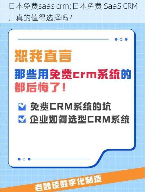 日本免费saas crm;日本免费 SaaS CRM，真的值得选择吗？