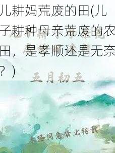 儿耕妈荒废的田(儿子耕种母亲荒废的农田，是孝顺还是无奈？)