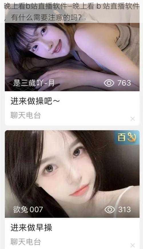 晚上看b站直播软件—晚上看 b 站直播软件，有什么需要注意的吗？