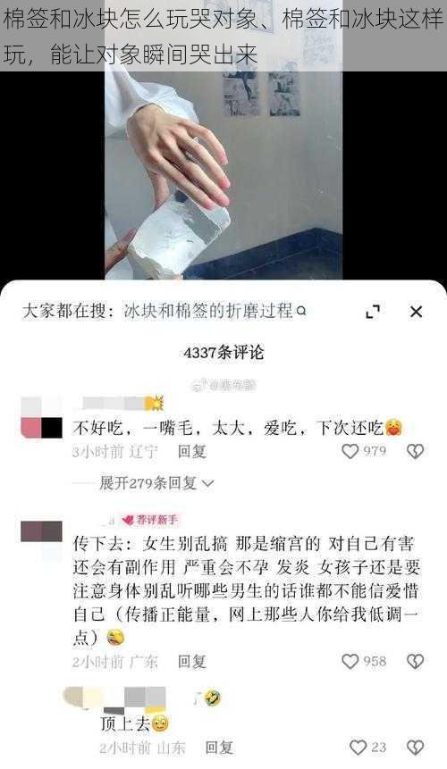 棉签和冰块怎么玩哭对象、棉签和冰块这样玩，能让对象瞬间哭出来