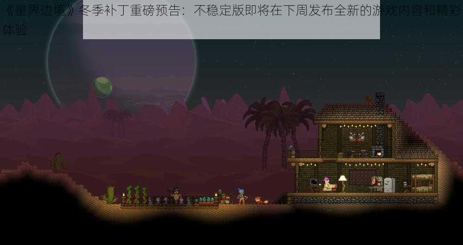 《星界边境》冬季补丁重磅预告：不稳定版即将在下周发布全新的游戏内容和精彩体验