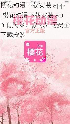 樱花动漫下载安装 app;樱花动漫下载安装 app 有风险，教你如何安全下载安装