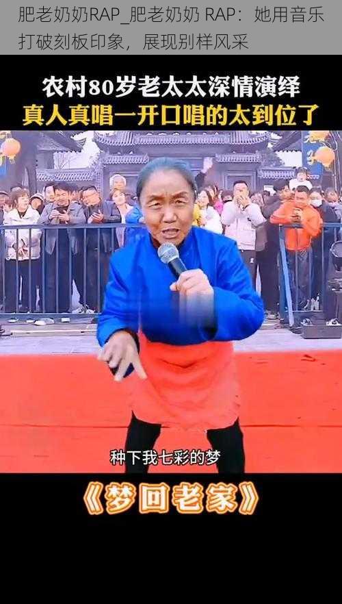 肥老奶奶RAP_肥老奶奶 RAP：她用音乐打破刻板印象，展现别样风采