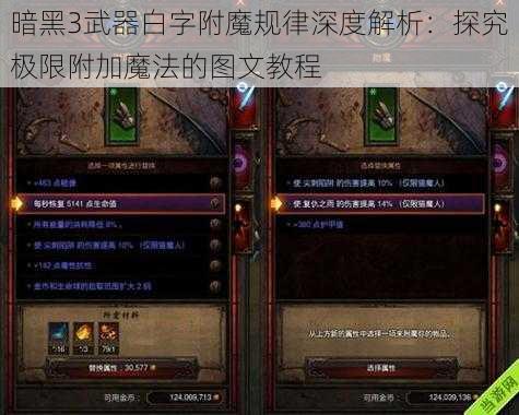 暗黑3武器白字附魔规律深度解析：探究极限附加魔法的图文教程