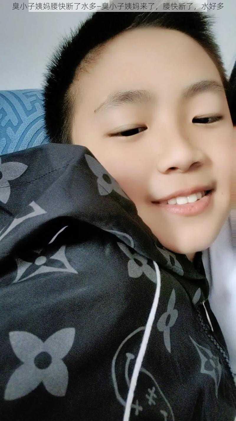 臭小子姨妈腰快断了水多—臭小子姨妈来了，腰快断了，水好多