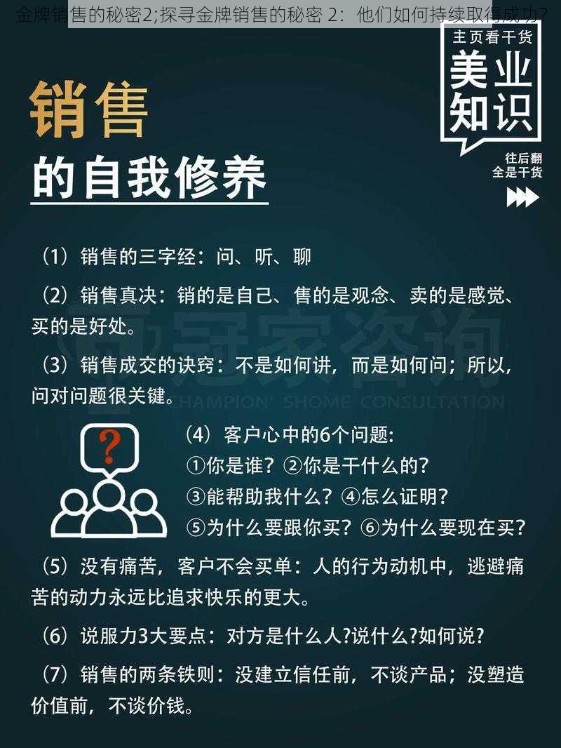 金牌销售的秘密2;探寻金牌销售的秘密 2：他们如何持续取得成功？