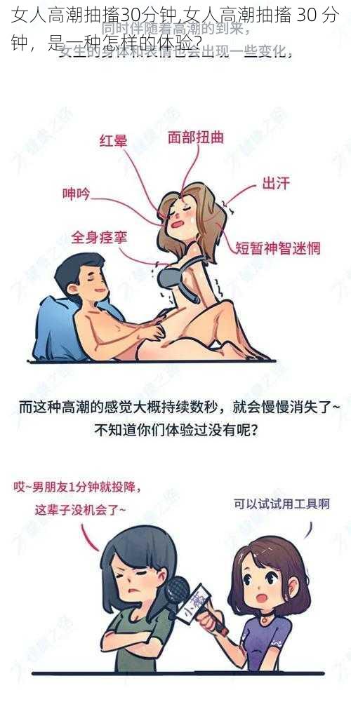 女人高潮抽搐30分钟,女人高潮抽搐 30 分钟，是一种怎样的体验？