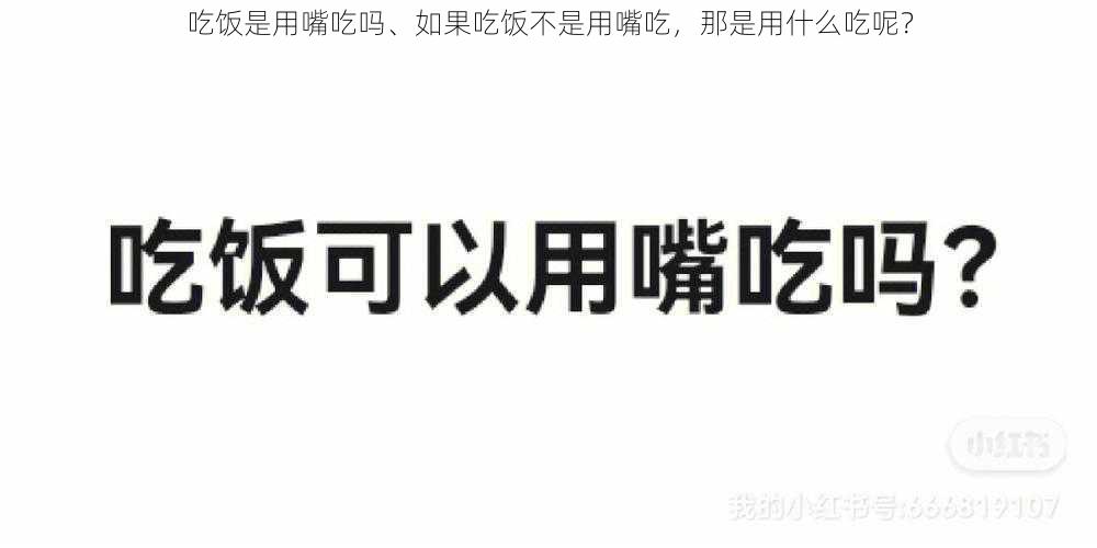 吃饭是用嘴吃吗、如果吃饭不是用嘴吃，那是用什么吃呢？